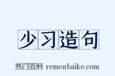 少习造句是什么意思的图片